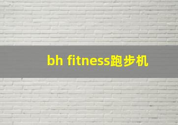 bh fitness跑步机